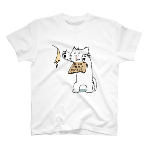 飼い主の罪を背負うねこ(自炊) スタンダードTシャツ