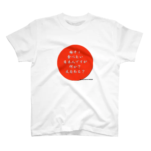 梅干し食べたい人のため スタンダードTシャツ