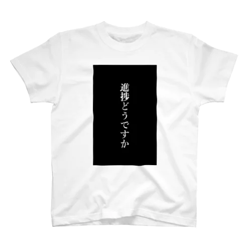 進捗どうですか　白文字ver　※両面印刷 スタンダードTシャツ