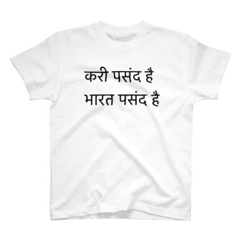 インドバラナシルドラゲストハウスヒンディー語 티셔츠