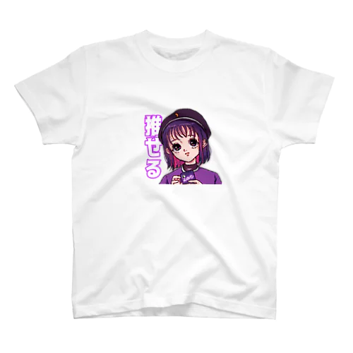 「推せる」おんなの子 スタンダードTシャツ