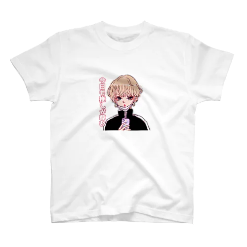 「今日も推しが尊い」おんなの子 スタンダードTシャツ