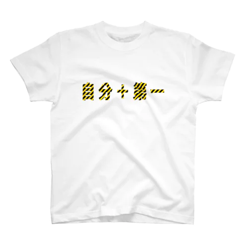 自分+第一 スタンダードTシャツ