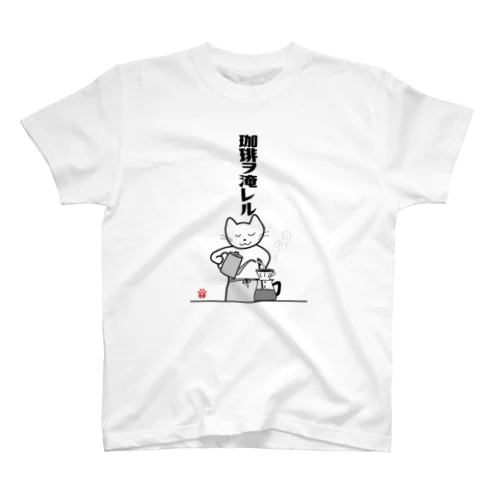 珈琲ヲ淹レル Regular Fit T-Shirt