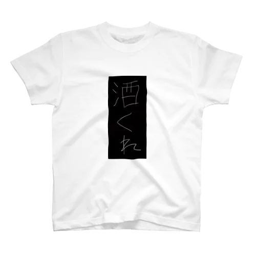 酒くれ Regular Fit T-Shirt