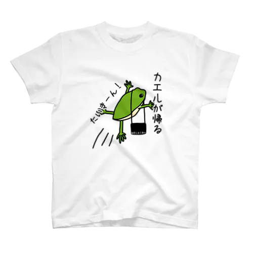 帰るカエル スタンダードTシャツ