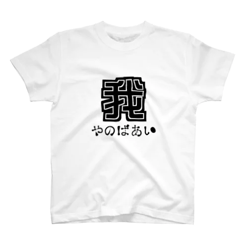 チャリティー【我が家の場合】書風 スタンダードTシャツ