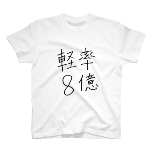 軽率8億 スタンダードTシャツ