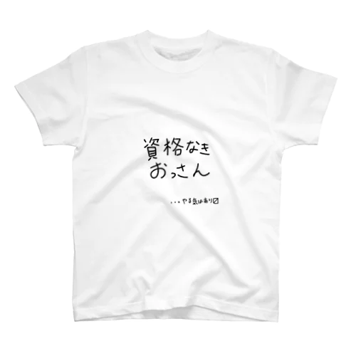 資格無きおっさん Regular Fit T-Shirt