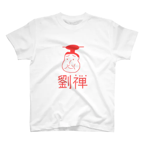 劉禅 Regular Fit T-Shirt