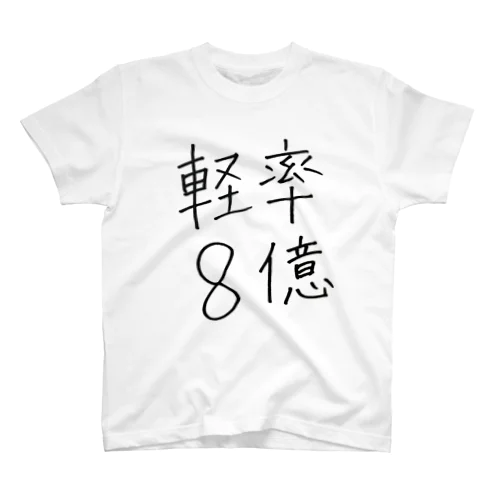 軽率8億 スタンダードTシャツ