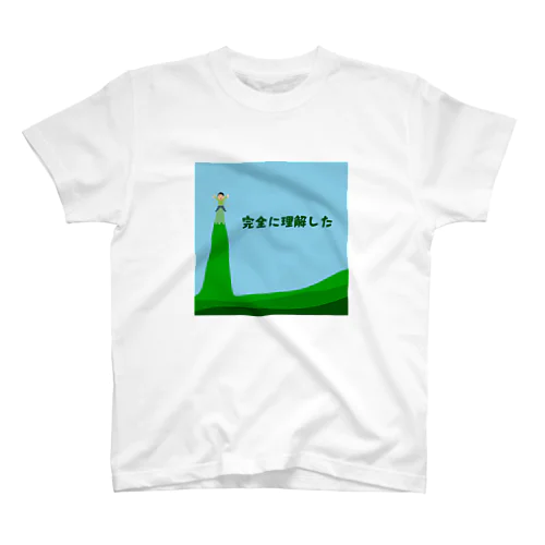 完全に理解した スタンダードTシャツ