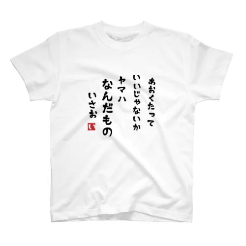 いさお用 スタンダードTシャツ