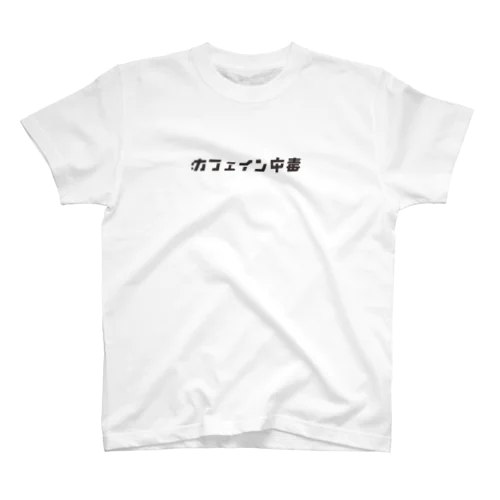 カフェイン中毒者による スタンダードTシャツ