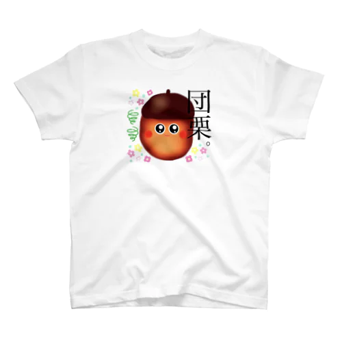 団栗 スタンダードTシャツ