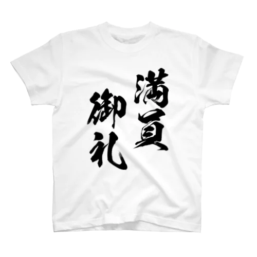 満員御礼（まんいんおんれい）黒 スタンダードTシャツ