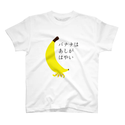 バナナはあしがはやい スタンダードTシャツ