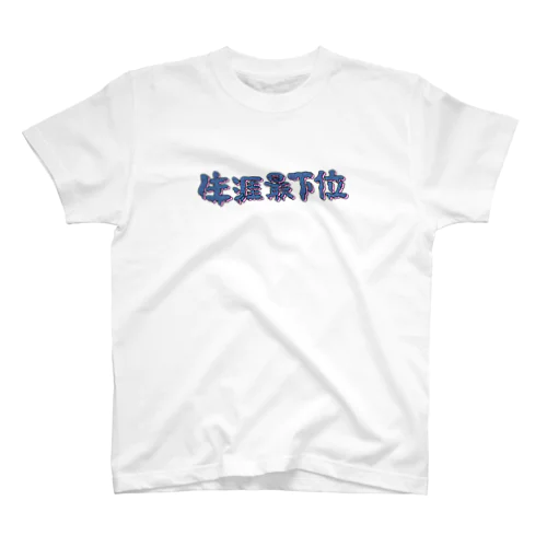 🌀生涯最下位 Regular Fit T-Shirt