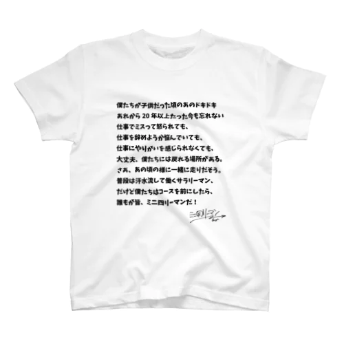 ミニ四リーマンからのメッセージ スタンダードTシャツ