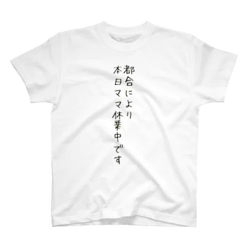 ママにも休暇が欲しいTシャツ Regular Fit T-Shirt