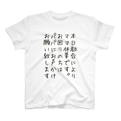 ママ休業中はパパお願いTシャツ Regular Fit T-Shirt