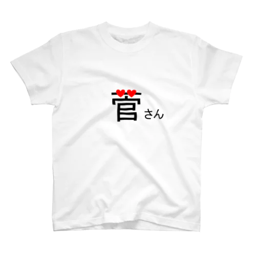 菅さん スタンダードTシャツ