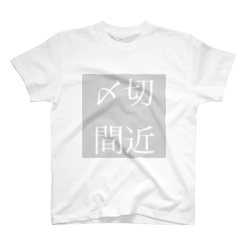 〆切間近シリーズ スタンダードTシャツ