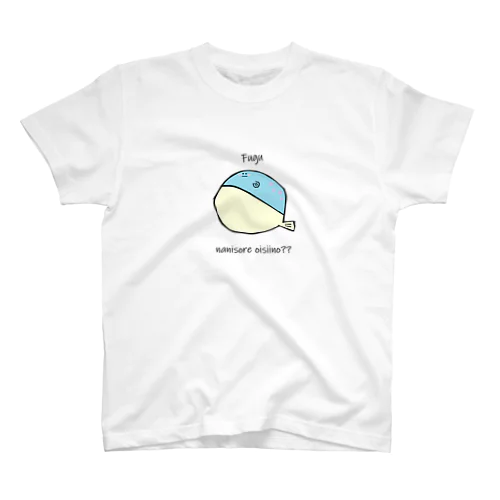 ふぐ｜何それおいしいの？｜カラー スタンダードTシャツ