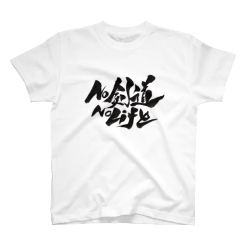 No 剣道 No Life Regular Fit T-Shirt