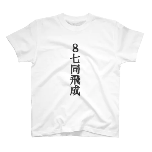 封じ手 Regular Fit T-Shirt