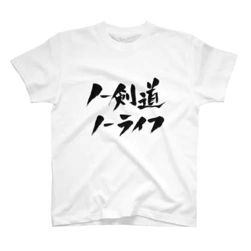 ノー剣道ノーライフ Regular Fit T-Shirt