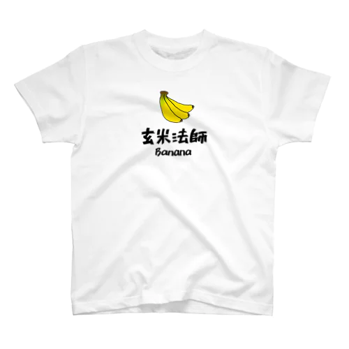 玄米法師のBanana スタンダードTシャツ