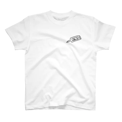 それなりの体温 Regular Fit T-Shirt