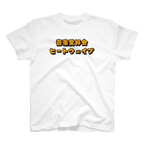 音楽愛好会ヒートウェイブ　フルロゴ スタンダードTシャツ