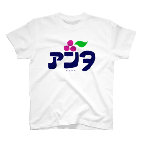 アンタ Tシャツ スタンダードTシャツ