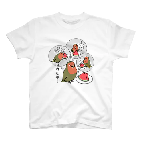 コザクラインコとスイカ スタンダードTシャツ