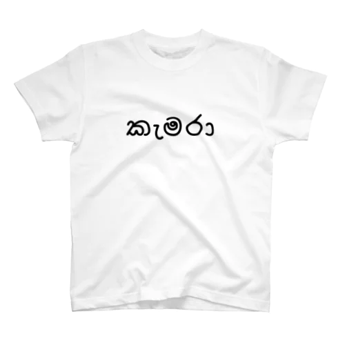 カメラ (シンハラ語) スタンダードTシャツ