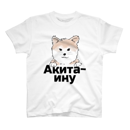 秋田犬（ロシア語バージョン） Regular Fit T-Shirt