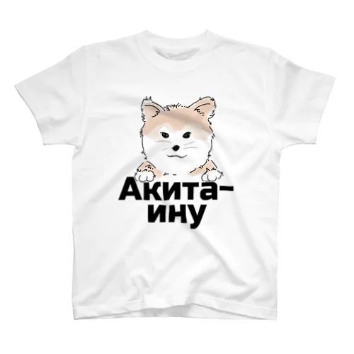 秋田犬（ロシア語バージョン） スタンダードTシャツ