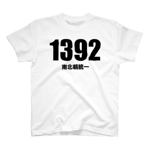 1392南北朝統一（黒） スタンダードTシャツ