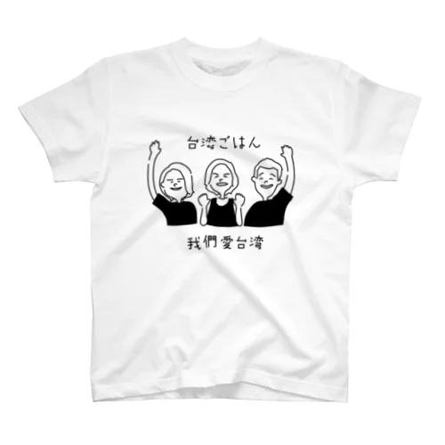 台湾ごはんTシャツ Regular Fit T-Shirt