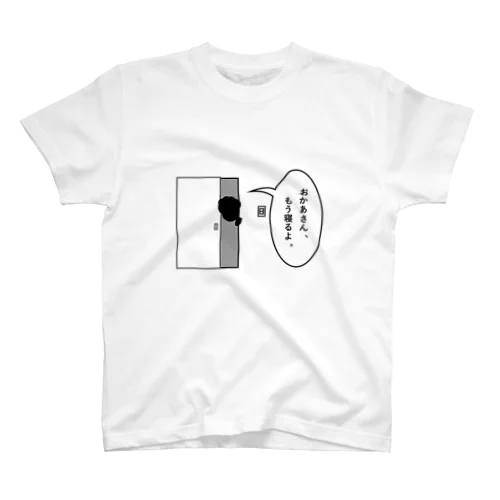 おかあさん、もうねるよ。 スタンダードTシャツ