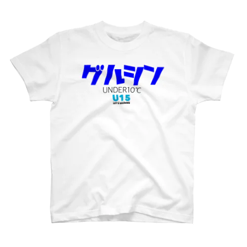 グルシン UNDER10℃ スタンダードTシャツ