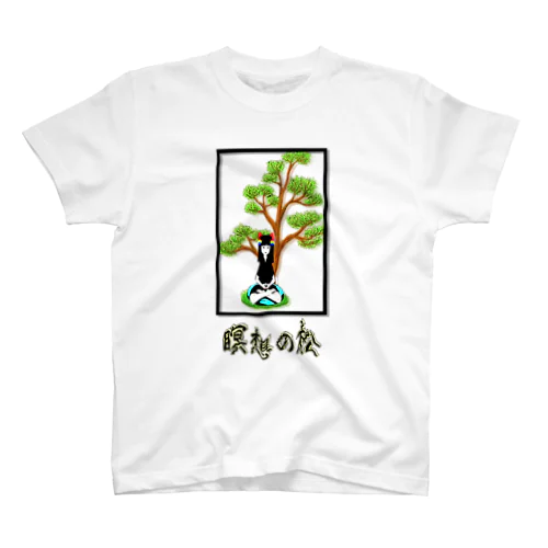 瞑想の松 Regular Fit T-Shirt