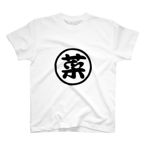 菜っ葉ベジタブルグッズ Regular Fit T-Shirt