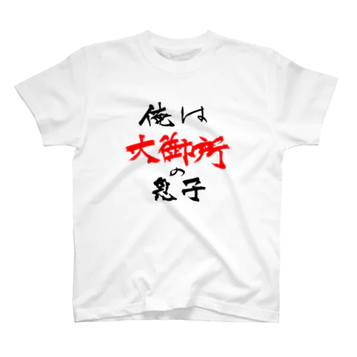 俺は大御所の息子 Regular Fit T-Shirt