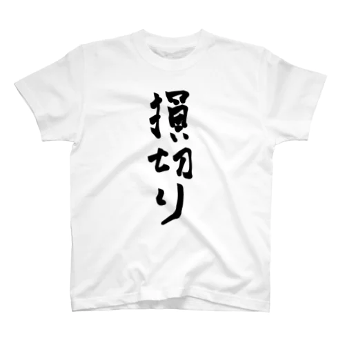 損切りT スタンダードTシャツ