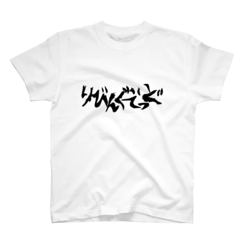 りびんぐでっど（黒） スタンダードTシャツ