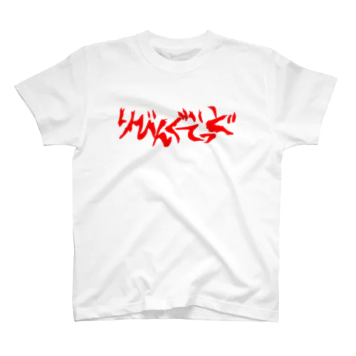 りびんぐでっど（赤） Regular Fit T-Shirt