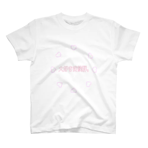 大好き症候群 スタンダードTシャツ